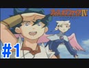 【実況】姉を探す少女と記憶のない少年の出逢い #1【ブレスオブファイアⅣ】