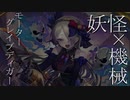 【シャドウバース】救済執行ネクロ　妖怪と機械とルナでよ。【shadowverse】