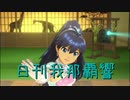 日刊 我那覇響 第2431号 「私はアイドル♡」 【ソロ】