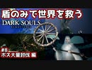 【ダークソウル】盾のみで世界を救う #8 ボス大量討伐編