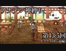 【アナデン】アナザーエデン神縛り実況 第13.5回【ゆっくり実況】