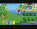 【実況】まいにち あつまれ どうぶつの森43日目
