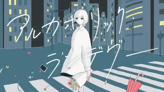 アルカホリック・ランデヴー(2020 ver.) 歌ってみた 【あきとまん】