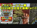 【パチスロ】トロピカーナ 一撃9999枚を目指す Part10