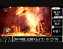 【MHWIB】双剣マムタロト10’20''95