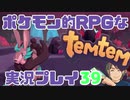 【もはや新作】ポケモンライクなRPG「Temtem」を実況プレイ#39【テムテム知ってむ？】