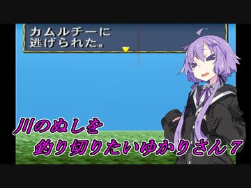 【川のぬし釣り】川のぬしを釣り切りたいゆかりさん７【VOICEROID実況プレイ】