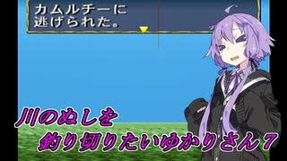 【川のぬし釣り】川のぬしを釣り切りたいゆかりさん７【VOICEROID実況プレイ】