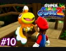 スーパーマリオギャラクシー2　多重縛り！    Part10
