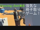 強気な椅子取りゲームで遊んでみた！！《Dancing Chair》