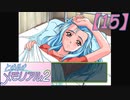 【ときメモ2】ねるそんメモリアル第15話『コーヒーの悪夢』