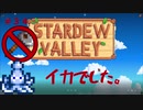 【Stardew Valley1.4 ゆっくり実況】クワなどいらぬ！！その３４