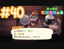 【実況｜あつまれ どうぶつの森】20代女、都会に疲れたので無人島に移住する＃４０