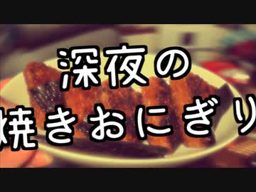 深夜に焼きおにぎり作ってみた