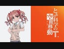 【MAD】とある科学の空間移動【白井黒子】