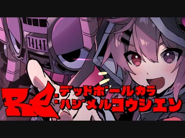 【Voiceroid実況プレイ】RE：デッドボールから始める甲子園【LethalLeagueBlaze】Part20
