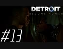 【実況】気まぐれにDetroit:become human #13
