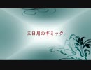 【GUMI】三日月のギミック【オリジナル】