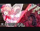 【東方遊戯王】東方遊符演義　第２話
