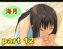 【実況】 素晴らしいBGMを求め、果てしなく青い、この空の下で 【part12】