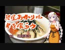 紲星あかりは米を喰らう #2「鯛茶漬け」
