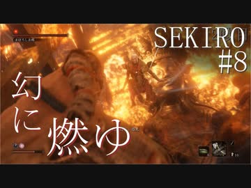 【実況プレイ】その男、一匹狼 ‐SEKIRO‐【その8】