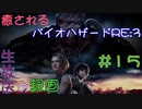 【初見実況】癒されるバイオハザードRE:3　難易度ASSISTED　その１５【怖くない】