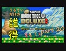 [実況] うるさいだけの誰得! New スーパーマリオブラザーズ U デラックス [Part 20]