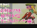 これから始める人にオススメブキを紹介するぜ！動画　デュアルスイーパー編【スプラトゥーン2実況】
