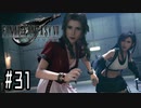 箸も上手く握れない頃からFF信者だった女のFF7R◆Part31