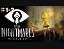 リトルナイトメアを実況プレイpart1-2/推理とホラーと少女の脱出劇