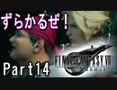 【知識皆無】FF初心者の自称イケボは「FF VII REMAKE」を実況したいらしい。Part14