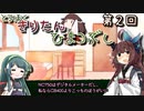 東北きりたん、ひまつぶし　第２回
