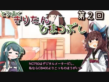 東北きりたん、ひまつぶし　第２回