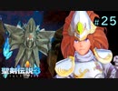 【プレイ動画】聖剣伝説3 TRIALS of MANA【実況なし】Part 25