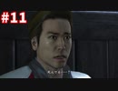 【実況】龍が如く4　喋りながらやるだけ　part11
