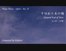 【ピアノ自作曲】千切れた糸の端