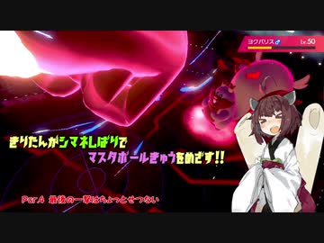【ポケモン剣盾】きりたんがシマネしばりでマスターボールきゅうをめざす！！　Pat.4【VOICEROID実況】