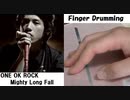 【指ドラム】指でONE OK ROCK の Mighty Long Fallを叩いてみた