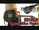 【FF7リメイク】闘う者達(Those Who Fight) - Hard Metal - / FINAL FANTASY VII(ファイナルファンタジーVII)