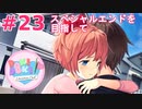 【実況】ルート回収！文化祭を迎えたいからスペシャルエンドを目指すドキドキ文芸部 part23