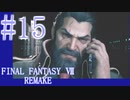 【FF7R】待ちに待ったリメイク！！全力で楽しむ☆パート15【実況】