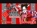 【#コンパス実況】永遠の初針者 #86【平和の卵】