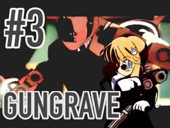 【GUNGRAVE】茜ちゃんが燃えるとき#3【VOICEROID実況】