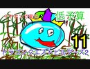 【低予算】イヤホンで実況。ドラゴンクエストビルダーズ２その11