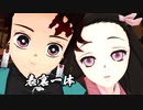 【鬼滅のMMD】　竈門兄妹で表裏一体