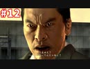 【実況】龍が如く4　喋りながらやるだけ　part12