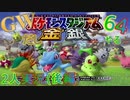 【楽しく2人実況！】~GWだしニンテンドー64やる！~【単発(後編)】