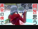 【#FE Encore】感動の再会の傍で何を思う【Vol.07】