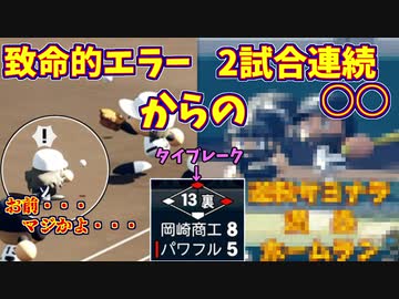 【パワプロ2018実況】自称栄冠プロは弱小校を甲子園に導けるのか＃１２